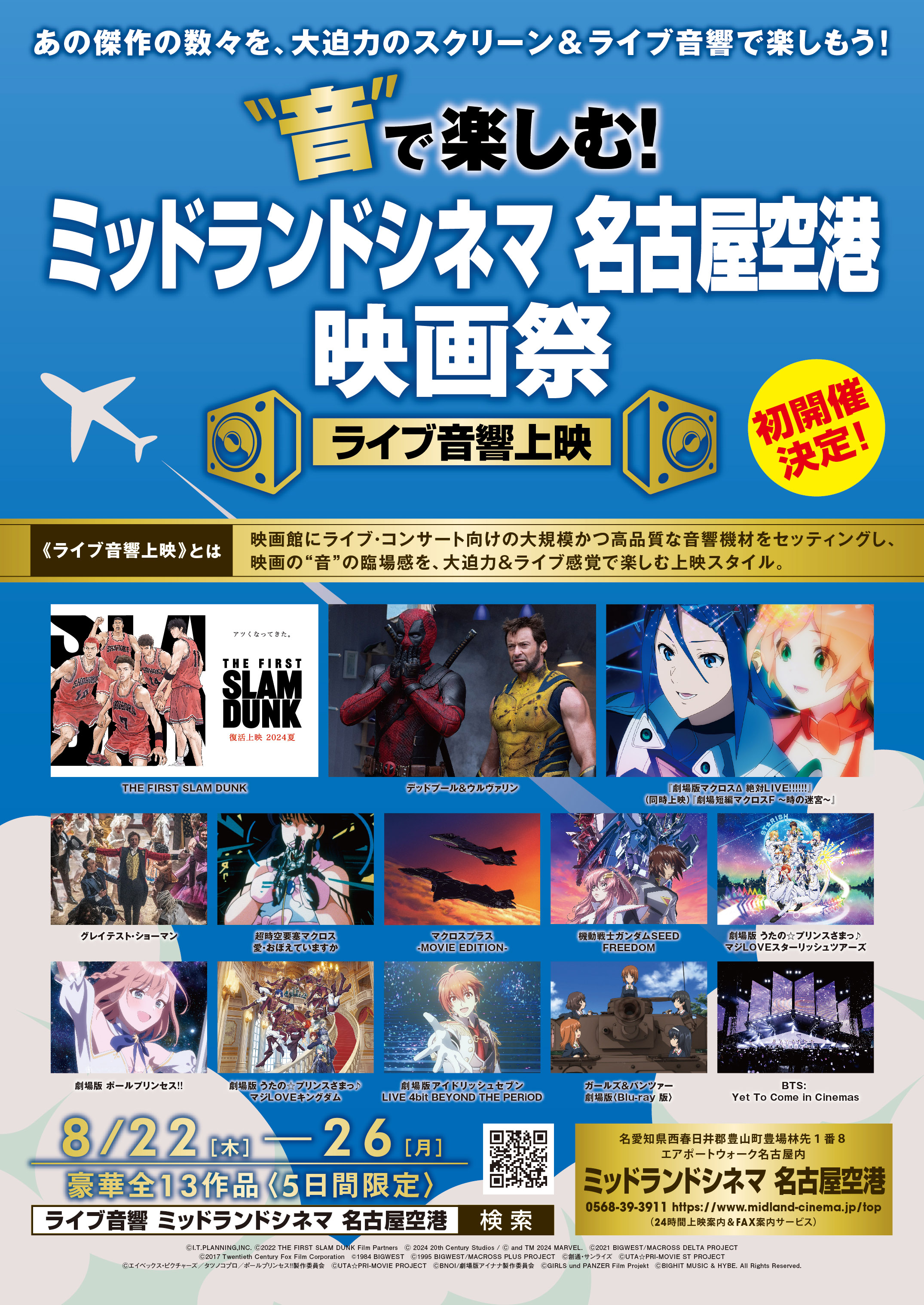 [イベント]【上映作品・販売開始日決定！】 8/22(木)～26(月) ”音”で楽しむ！ミッドランドシネマ映画祭【ライブ音響上映】 初開催決定
