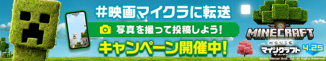  マインクラフト／ザ・ムービー