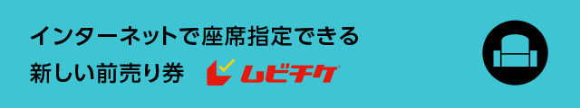 インターネットで座席指定できる新しい前売り券 ムビチケ