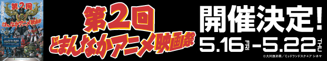 どまんなかアニメ映画祭