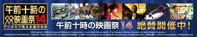 午前十時の映画祭14 デジタルで甦る永遠の名作