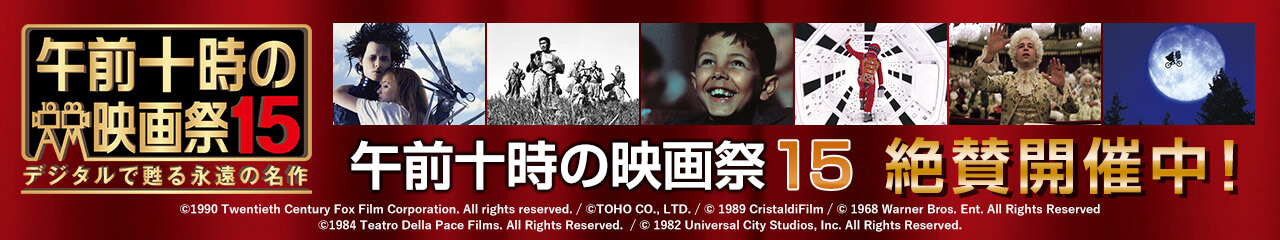 午前十時の映画祭15 デジタルで甦る永遠の名作