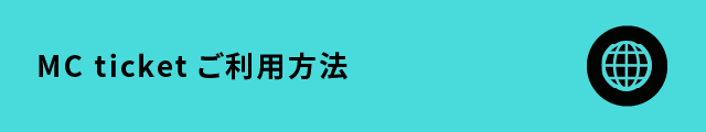MCチケット利用方法紹介