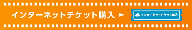 インターネットチケット購入F