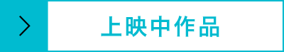 上映中作品