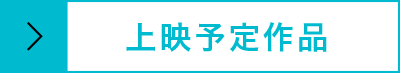 上映予定作品