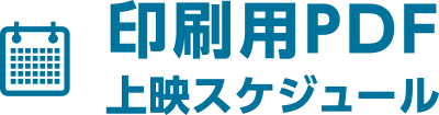 印刷用PDF 上映スケジュール