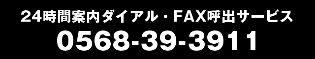 24時間案内ダイアル・FAX呼出サービス 0568-39-3911