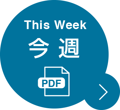This Week 今週 PDF