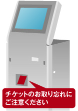 チケットのお取り忘れにご注意ください