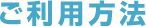 ご利用方法
