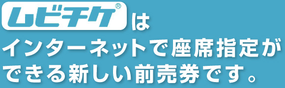 ムビチケカードはインターネットで座席指定ができる新しい前売券です。