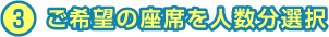 3 ご希望の座席を人数分選択