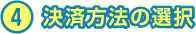 4 決済方法の選択　ムビチケを選択された方は、チェックをつけて画面の指示に従ってお進みください。