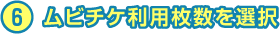 6 ムビチケ利用枚数を選択