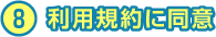 8 利用規約に同意